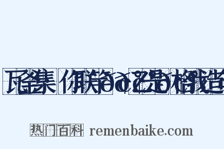瓦釜集·你联竿𢰠𢰠乙是𢰠格我造句是什么意思的图片